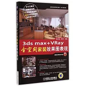 3ds max+VRay全空間家裝效果圖表現