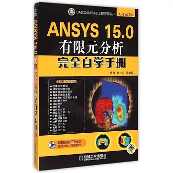ANSYS 15.0有限元分析完全自學手冊