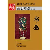 2015古董拍賣年鑒：書畫(全彩版)