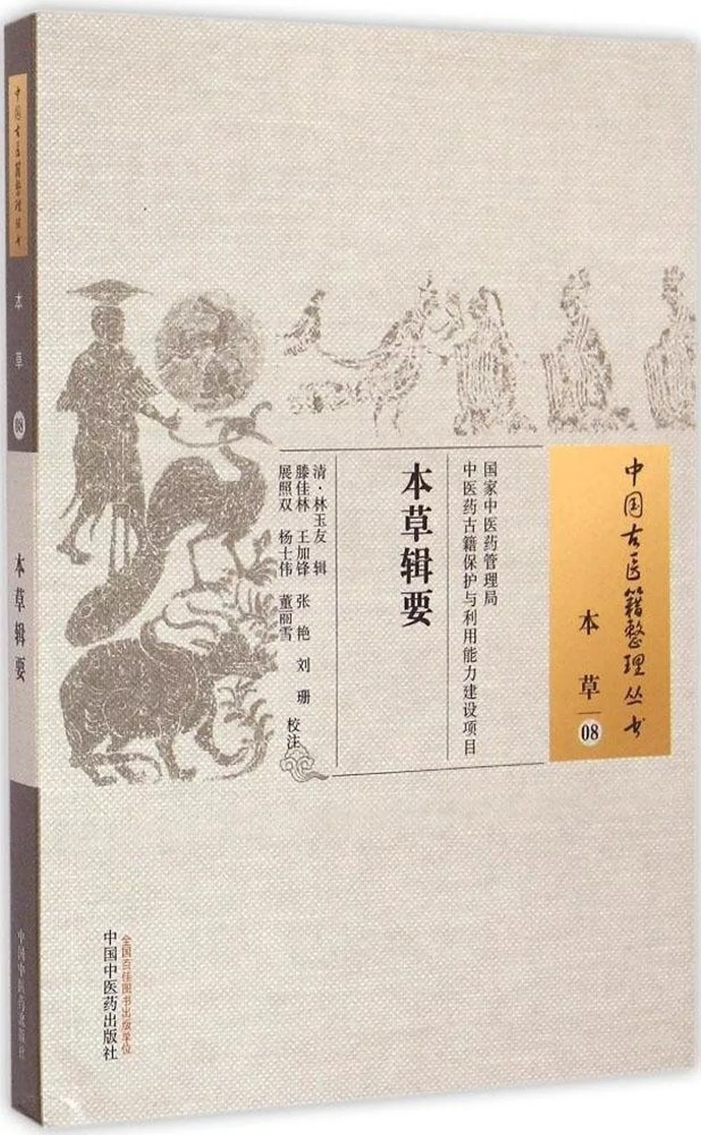 中國古醫籍整理叢書.本草 08：本草輯要