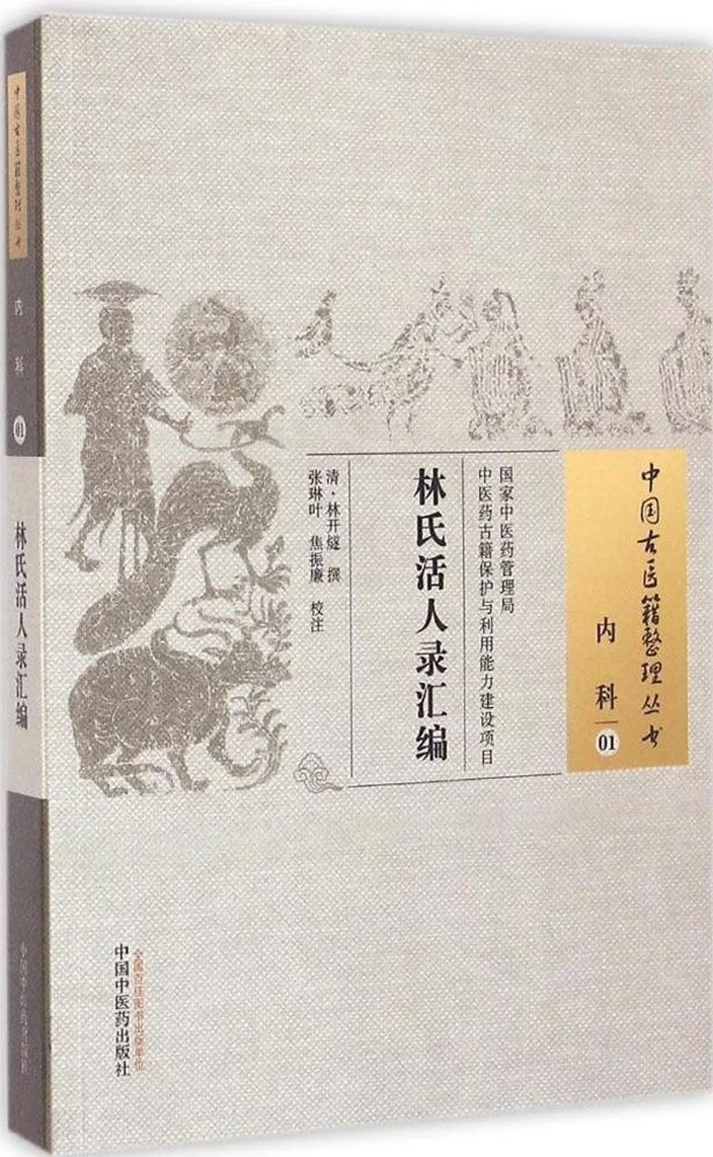 中國古醫籍整理叢書.內科 01：林氏活人錄匯編