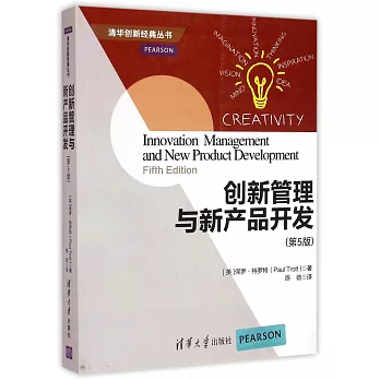 創新管理與新產品開發（第5版）