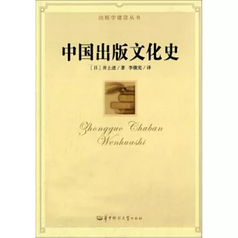 中國出版文化史