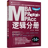 2016版MBA、MPA、MPACC聯考與經濟類聯考同步復習指導系列：邏輯分冊(全新改版.第14版)