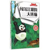 闖盪江湖的大熊貓
