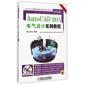 AutoCAD 2015中文版電氣設計實例教程(暢銷升級版)