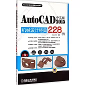 中文版AutoCAD 2015機械設計經典228例