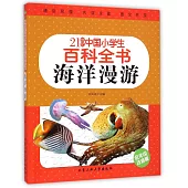 21世紀中國小學生百科全書：海洋漫游