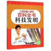 21世紀中國小學生百科全書：科技發明