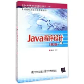 Java程序設計(第2版)