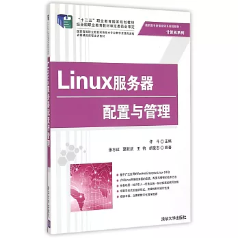 Linux服務器配置與管理
