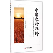 中國農村經濟：理論探索與田野調研