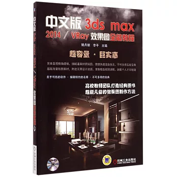 中文版3ds max 2014/VRay效果圖全能教程