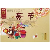 中國記憶·傳統節日圖畫書：辭舊迎新過大年春節