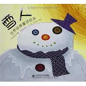 世界經典童話繪本：雪人