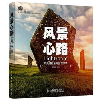 風景心路:Lightroom風光攝影後期處理技法