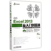 新編Excel 2013從入門到精通