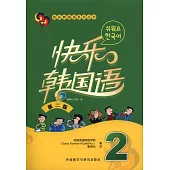 快樂韓國語2(第2版)