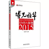 博光雅華：北京大學光華管理學院EMBA案例(2015)