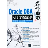 名師講壇：Oracle DBA入門與實戰經典