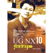 UG NX 10完全學習手冊