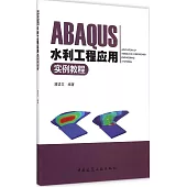ABAQUS水利工程應用實例教程