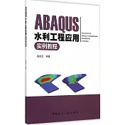 ABAQUS水利工程應用實例教程