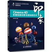 Cinema 4D印象影視包裝材質與渲染的藝術