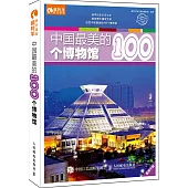 中國最美的100個博物館