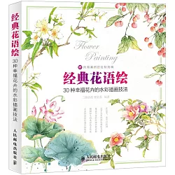 博客來 經典花語繪 30種幸福花卉的水彩插畫技法 博客來 經典花語繪 30種幸福花卉的水彩插畫技法