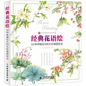 經典花語繪：30種幸福花卉的水彩插畫技法
