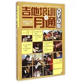 吉他培訓二月通(DVD版)