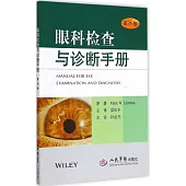 眼科檢查與診斷手冊(第8版)