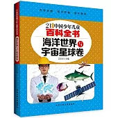 21世紀中國少年兒童百科全書：海洋世界與宇宙星球卷