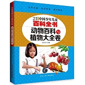 21世紀中國少年兒童百科全書：動物百科與植物大全卷