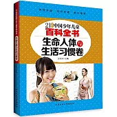21世紀中國少年兒童百科全書：生命人體與生活習慣卷