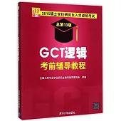 2015碩士學位研究生入學資格考試(總第13版)：GCT邏輯考前輔導教程