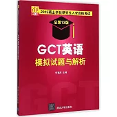 2015碩士學位研究生入學資格考試(總第13版)：GCT英語模擬試題與解析