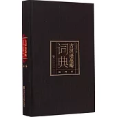 古漢語范疇詞典：疑問卷