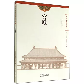 北京古建文化叢書：宮殿