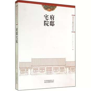 北京古建文化叢書：府邸宅院