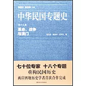 中華民國專題史·第十八卷：革命、戰爭與澳門