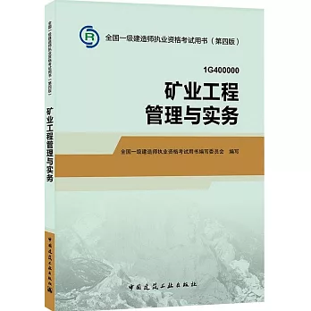 全國一級建造師執業資格考試用書（第四版）：礦業工程管理與實務