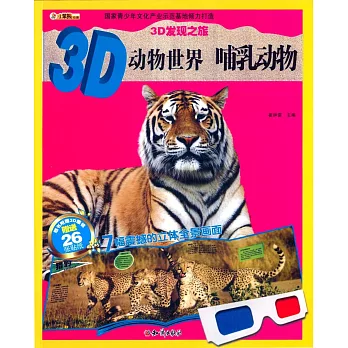 3D發現之旅：3D動物世界.哺乳動物