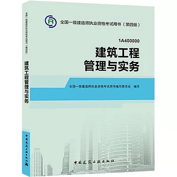 全國一級建造師執業資格考試用書（第四版）：建築工程管理與實務（1A400000）