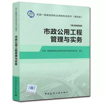 全國一級建造師執業資格考試用書（第四版）：市政公用工程管理與實務（1K40000）