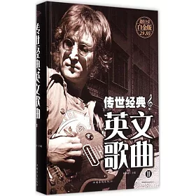 博客來 傳世經典英文歌曲ii 超值全彩白金版 博客來 傳世經典英文歌曲ii 超值全彩白金版