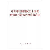 中共中央國務院關於深化供銷合作社綜合改革的決定