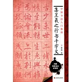 中國書法入門教程：集王羲之行書千字文