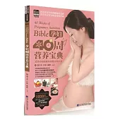 孕婦40周營養寶典
